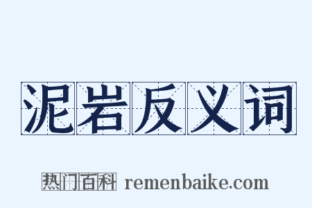 泥岩反义词是什么意思的图片